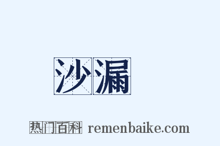 沙漏Ⅲ是什么意思的图片